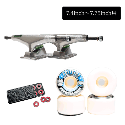 【トリック用】足回りセット（デッキの幅：7.4 inch ～ 7.75 inch用）