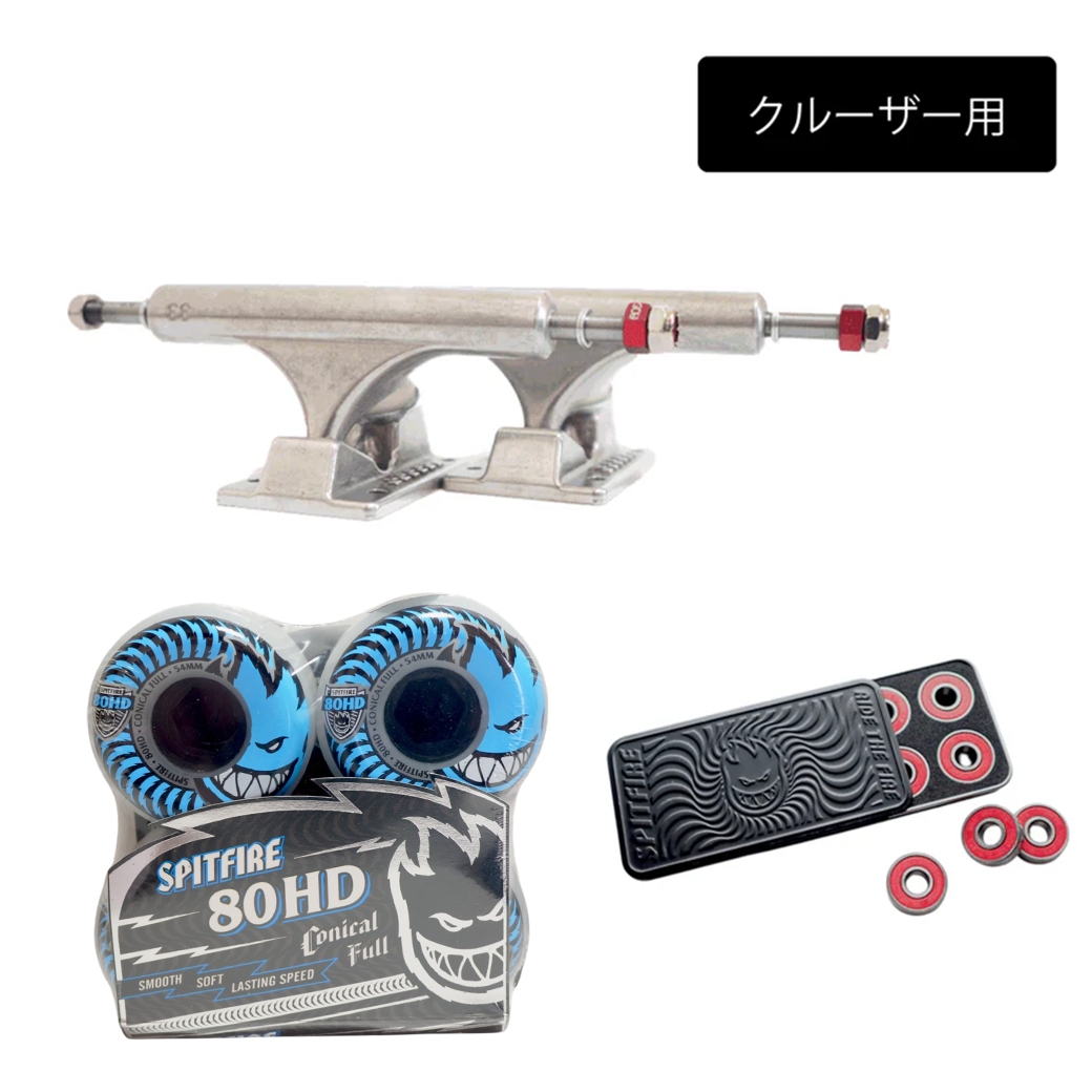 クルーザー用】スケボー足回りセット | スケートボード・スケボーの クルーザー用】スケボー足回りセット | スケートボード・スケボーの